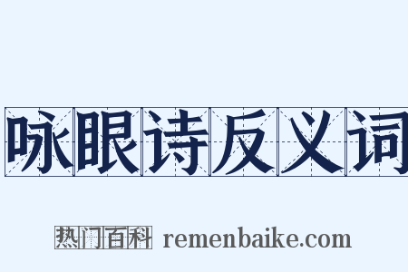 咏眼诗反义词是什么意思的图片